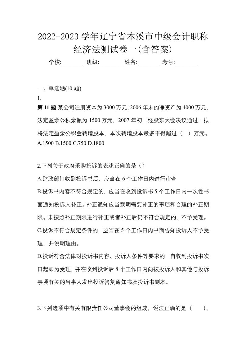 2022-2023学年辽宁省本溪市中级会计职称经济法测试卷一含答案