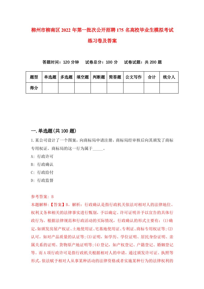 柳州市柳南区2022年第一批次公开招聘175名高校毕业生模拟考试练习卷及答案第8版