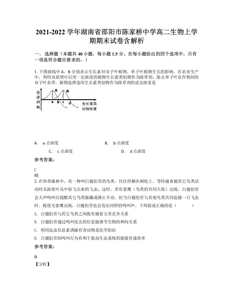 2021-2022学年湖南省邵阳市陈家桥中学高二生物上学期期末试卷含解析