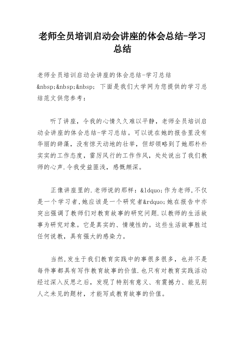 老师全员培训启动会讲座的体会总结-学习总结