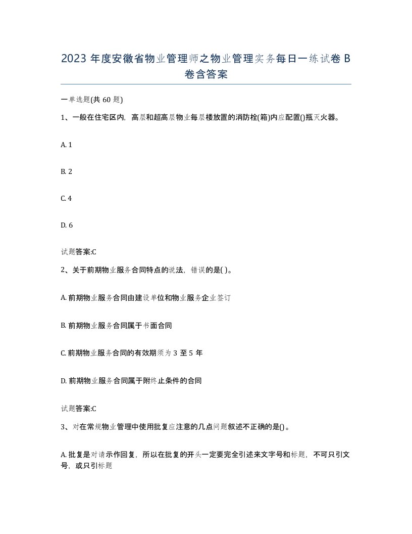 2023年度安徽省物业管理师之物业管理实务每日一练试卷B卷含答案