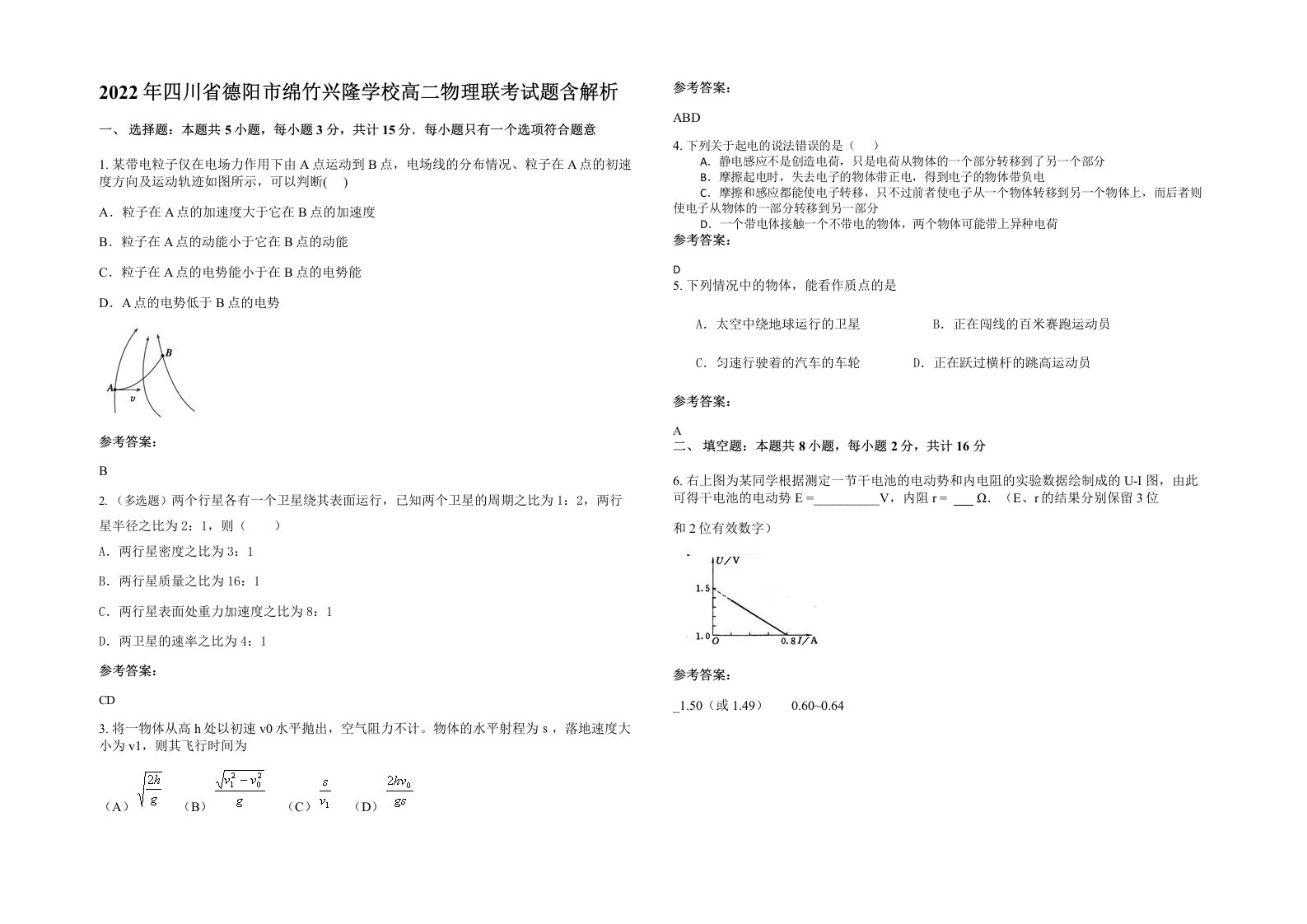 2022年四川省德阳市绵竹兴隆学校高二物理联考试题含解析