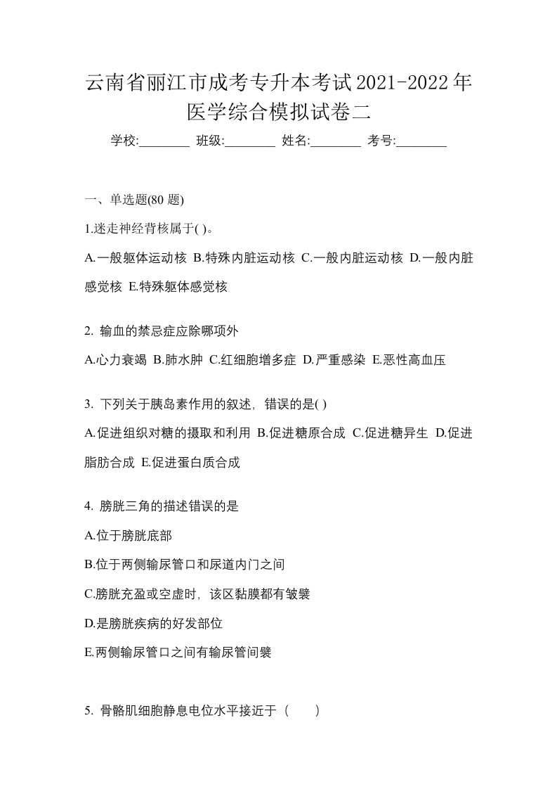 云南省丽江市成考专升本考试2021-2022年医学综合模拟试卷二