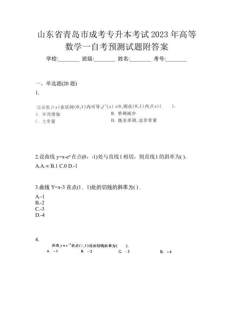 山东省青岛市成考专升本考试2023年高等数学一自考预测试题附答案