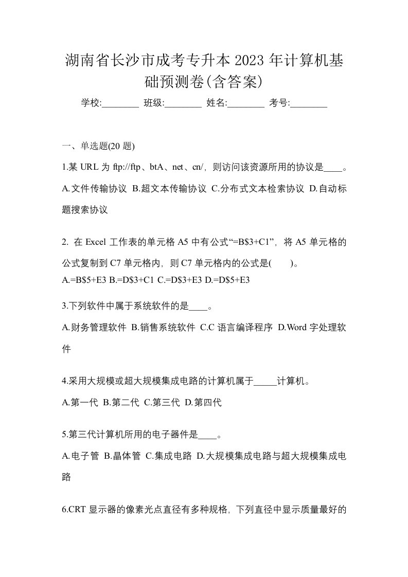 湖南省长沙市成考专升本2023年计算机基础预测卷含答案