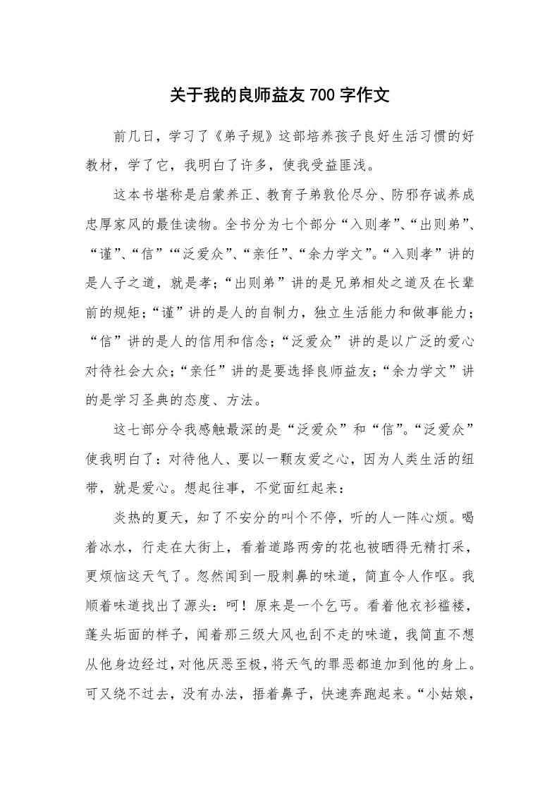 关于我的良师益友700字作文