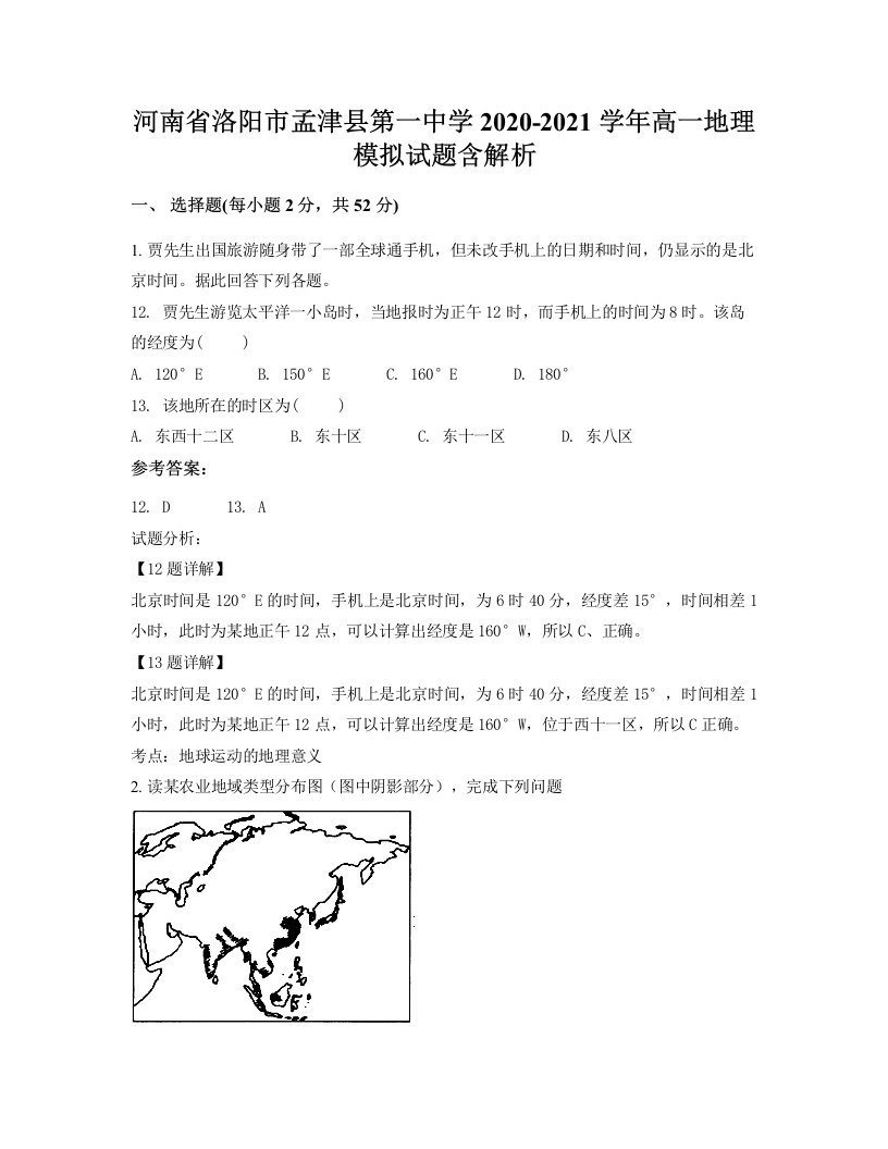 河南省洛阳市孟津县第一中学2020-2021学年高一地理模拟试题含解析