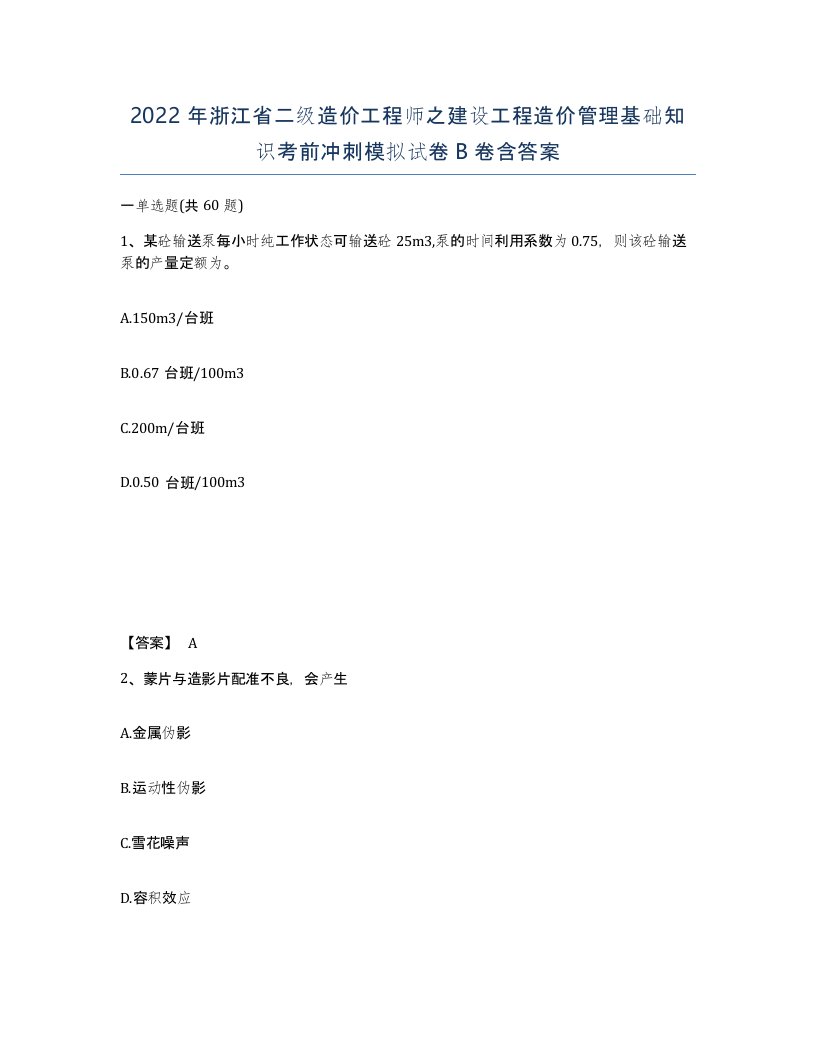 2022年浙江省二级造价工程师之建设工程造价管理基础知识考前冲刺模拟试卷B卷含答案