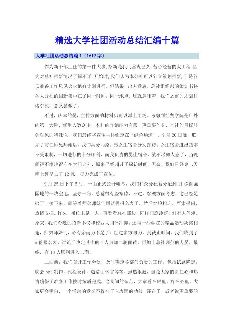 精选大学社团活动总结汇编十篇