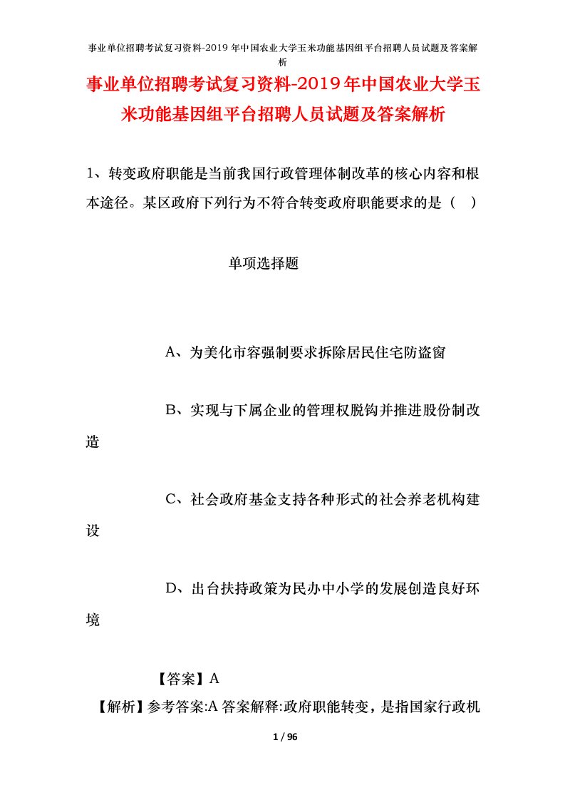 事业单位招聘考试复习资料-2019年中国农业大学玉米功能基因组平台招聘人员试题及答案解析