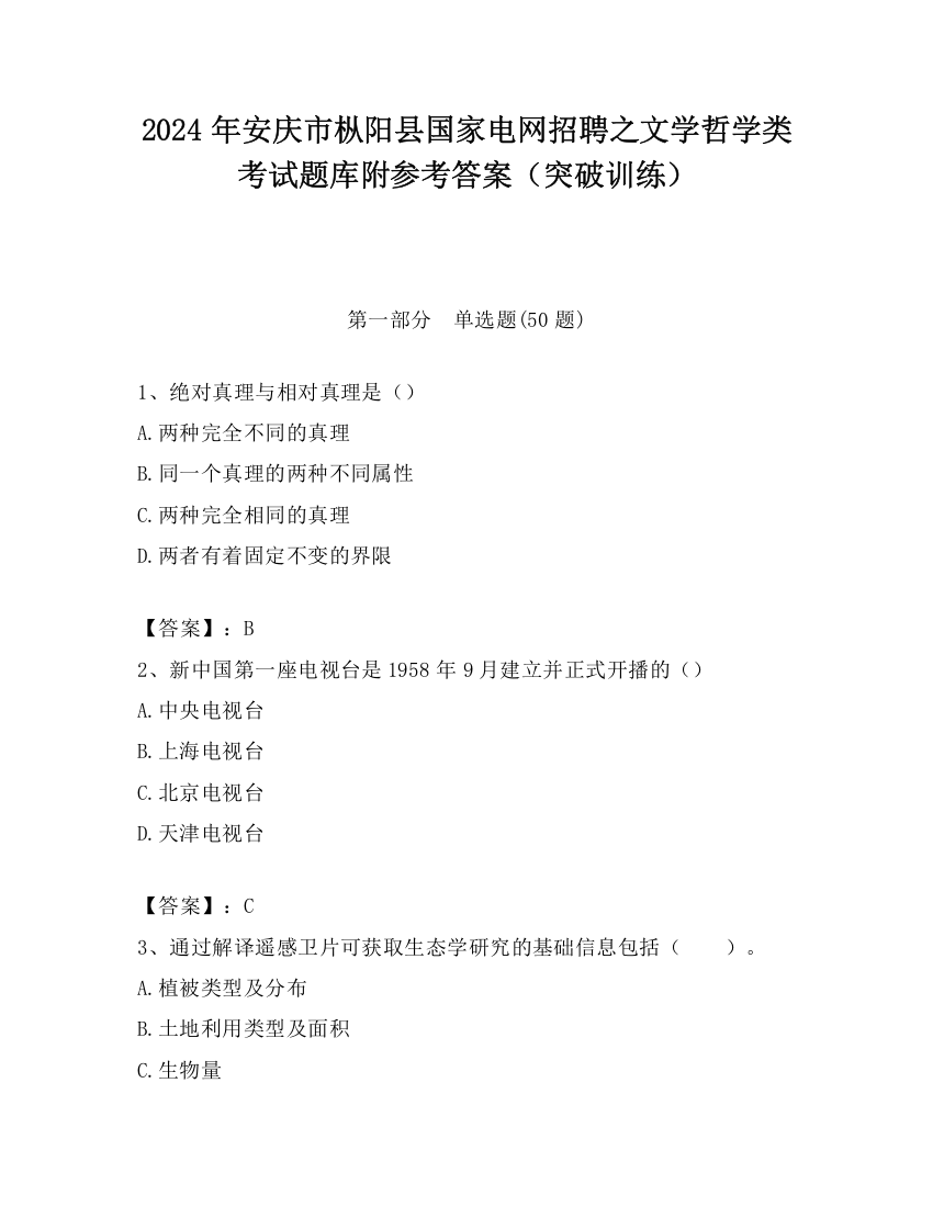 2024年安庆市枞阳县国家电网招聘之文学哲学类考试题库附参考答案（突破训练）