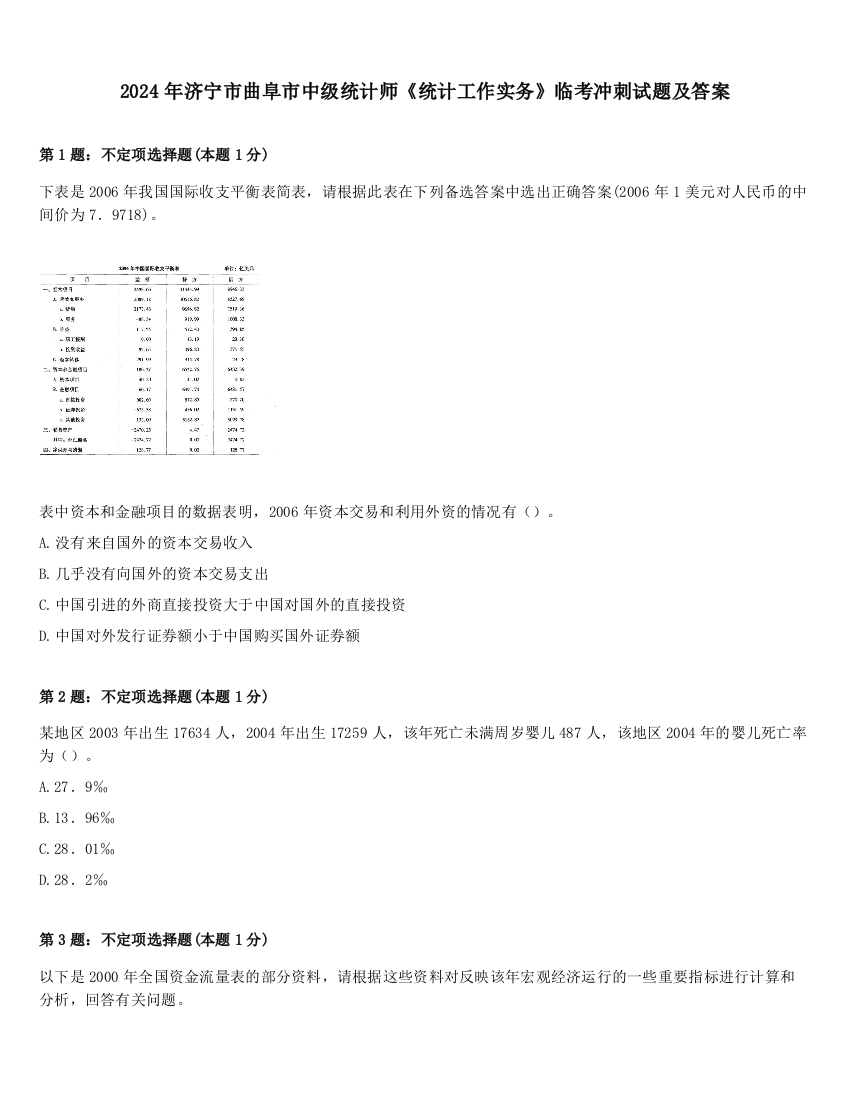 2024年济宁市曲阜市中级统计师《统计工作实务》临考冲刺试题及答案