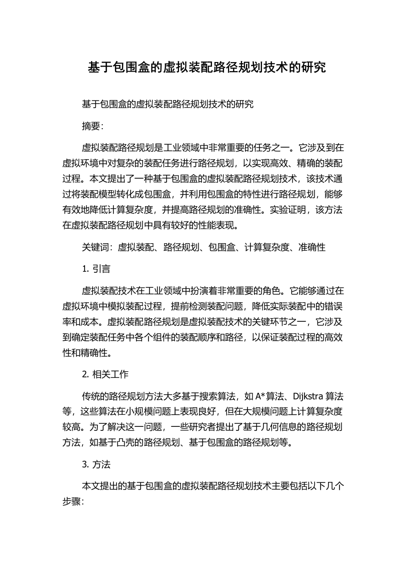 基于包围盒的虚拟装配路径规划技术的研究