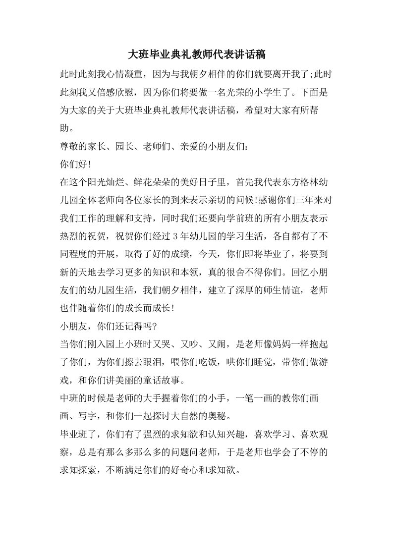 大班毕业典礼教师代表讲话稿