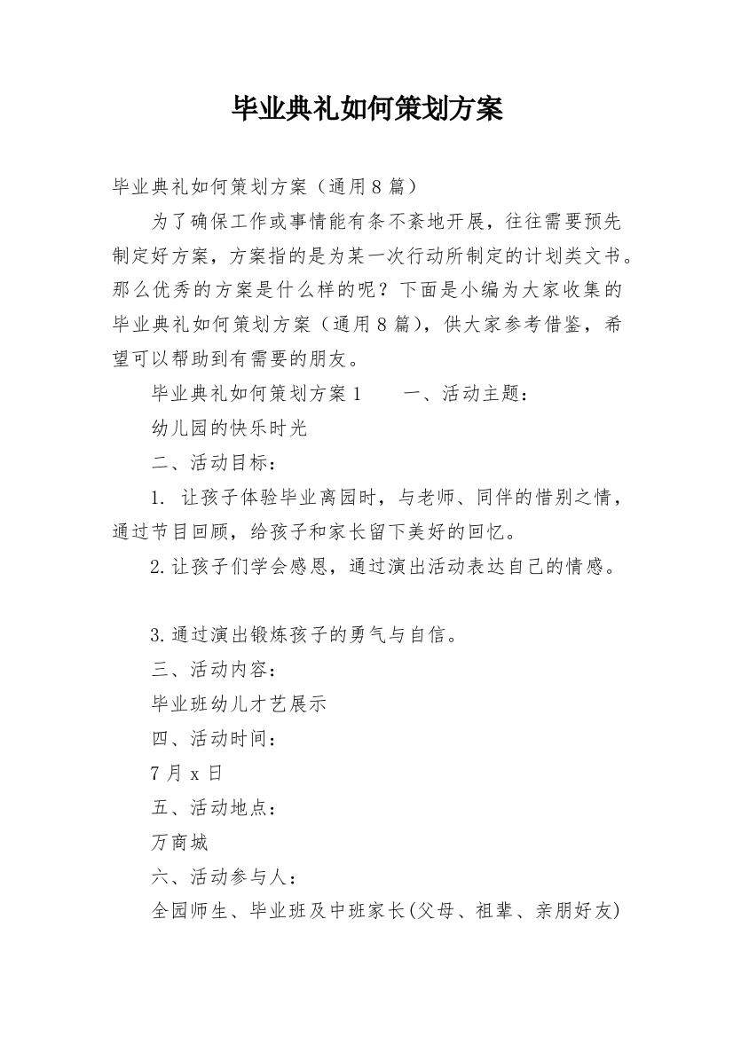 毕业典礼如何策划方案