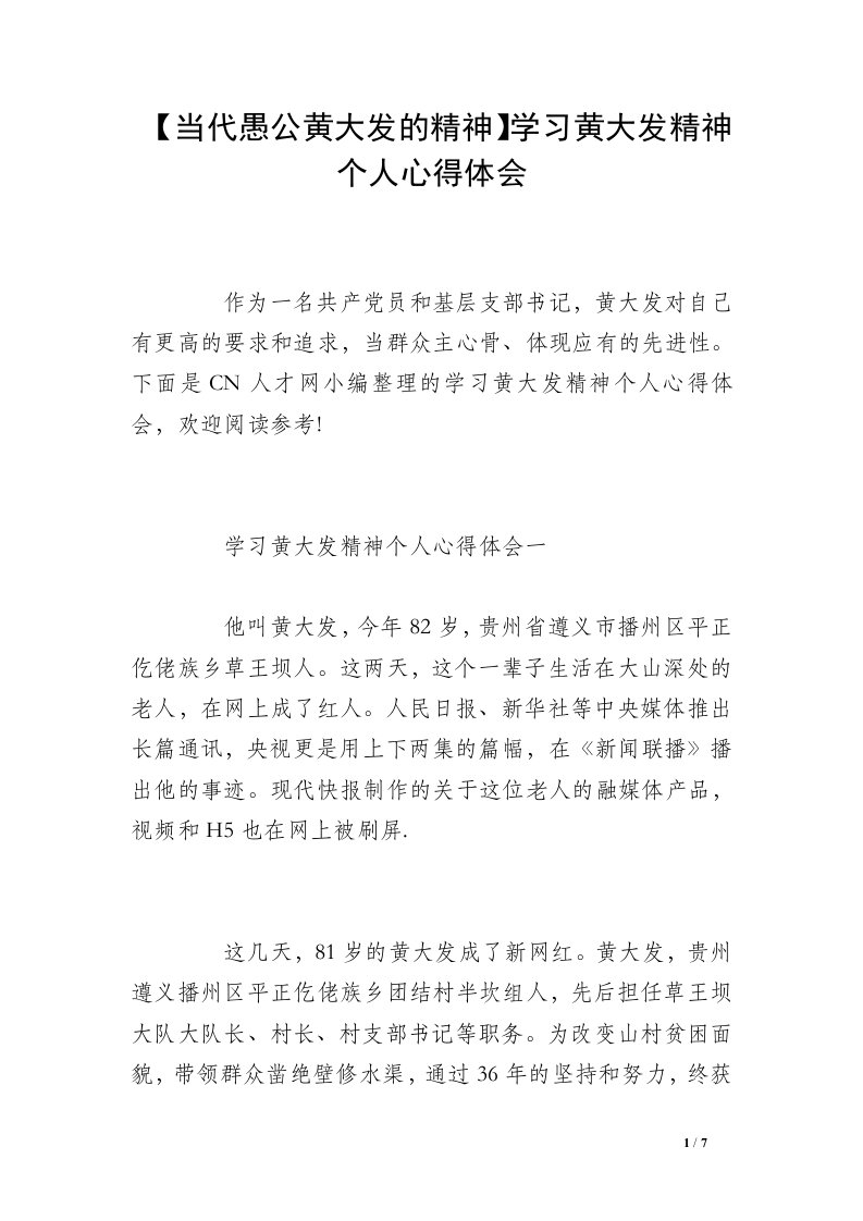 【当代愚公黄大发的精神】学习黄大发精神个人心得体会