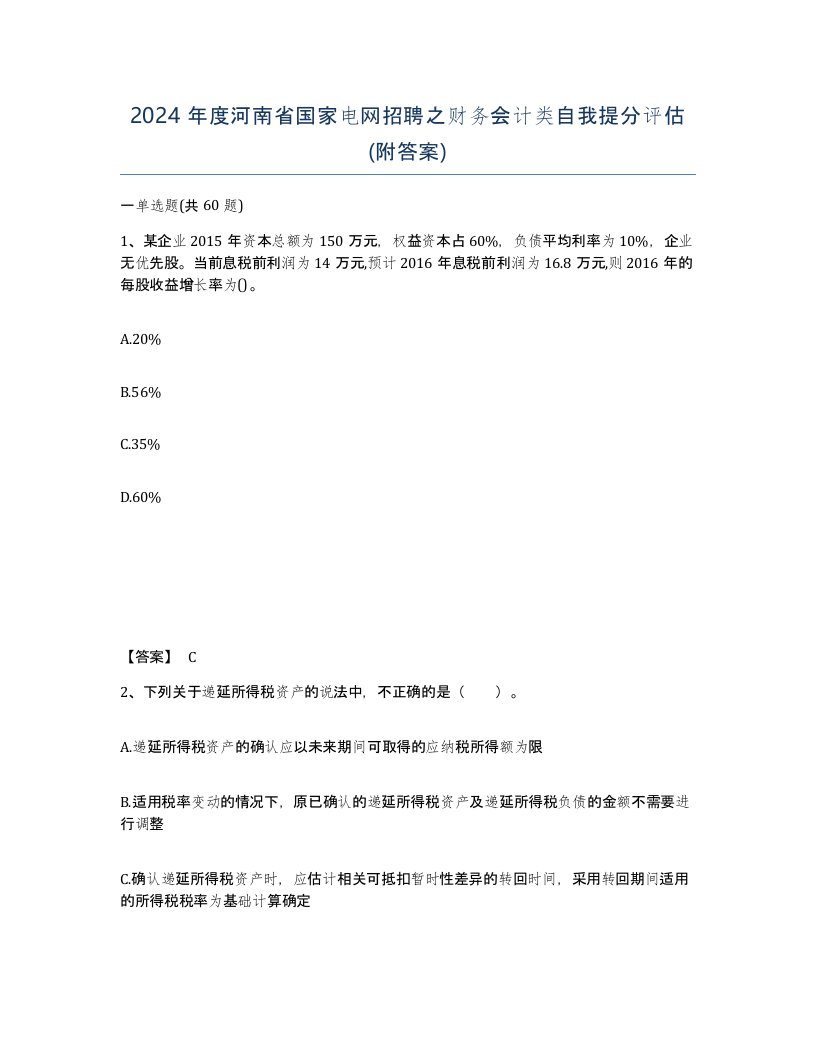 2024年度河南省国家电网招聘之财务会计类自我提分评估附答案