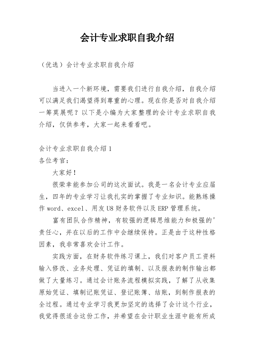 会计专业求职自我介绍_47