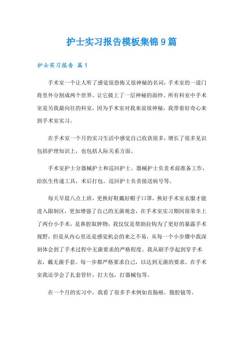 护士实习报告模板集锦9篇