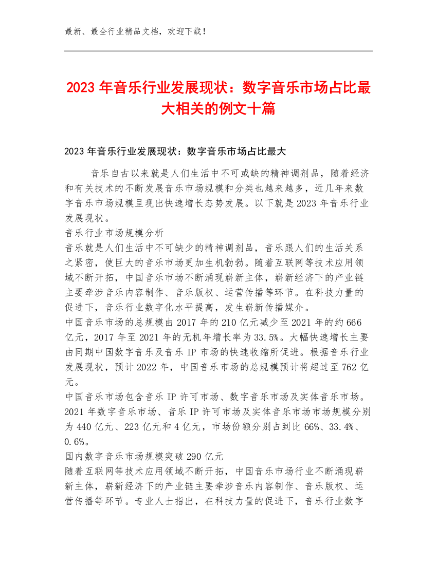 2023年音乐行业发展现状：数字音乐市场占比最大相关的例文十篇