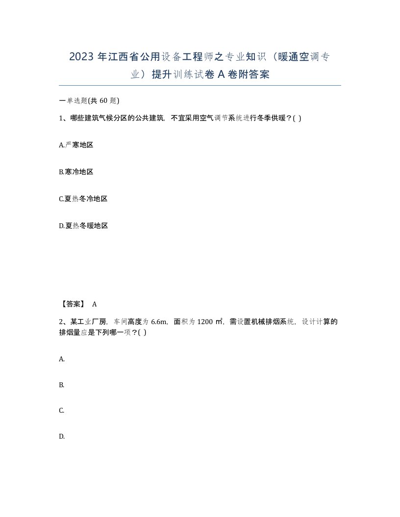 2023年江西省公用设备工程师之专业知识暖通空调专业提升训练试卷A卷附答案