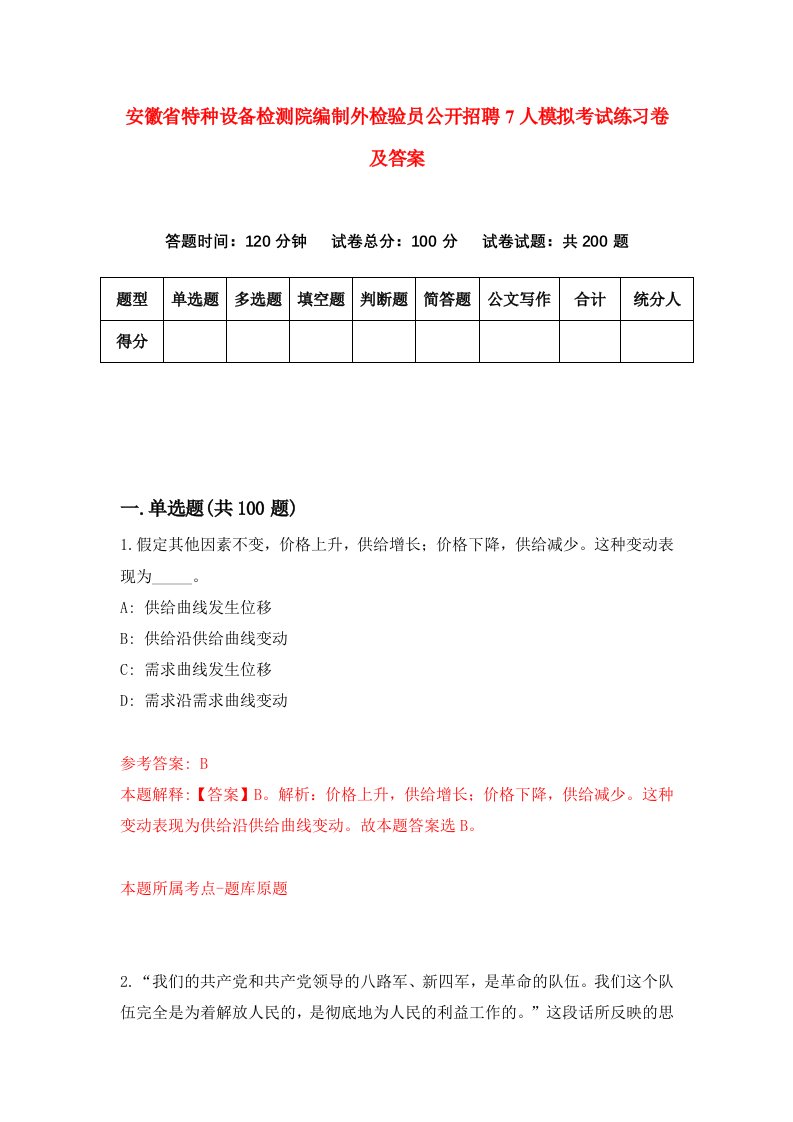 安徽省特种设备检测院编制外检验员公开招聘7人模拟考试练习卷及答案第0期