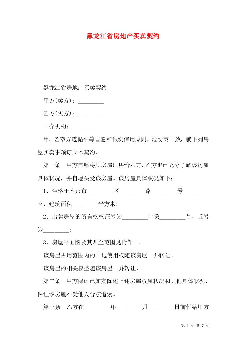 黑龙江省房地产买卖契约