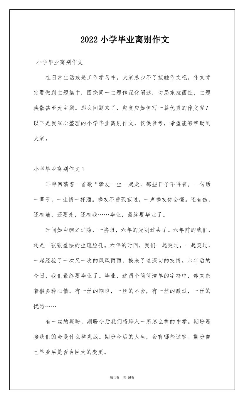 2022小学毕业离别作文