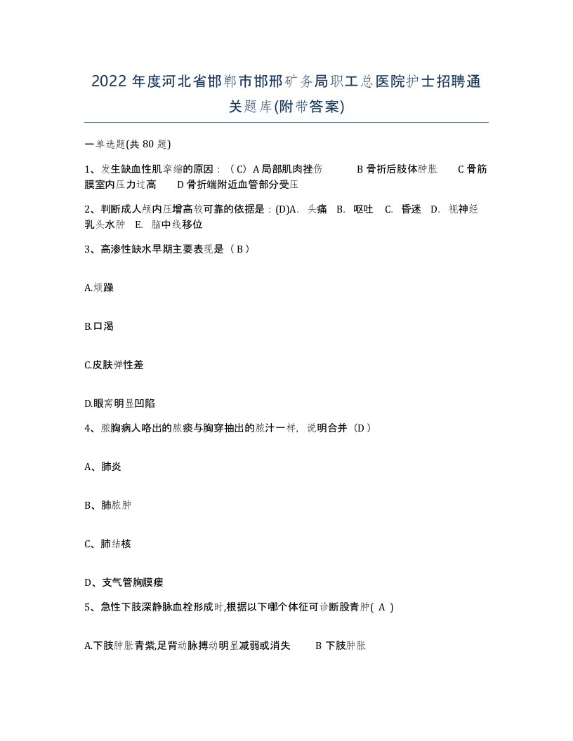 2022年度河北省邯郸市邯邢矿务局职工总医院护士招聘通关题库附带答案