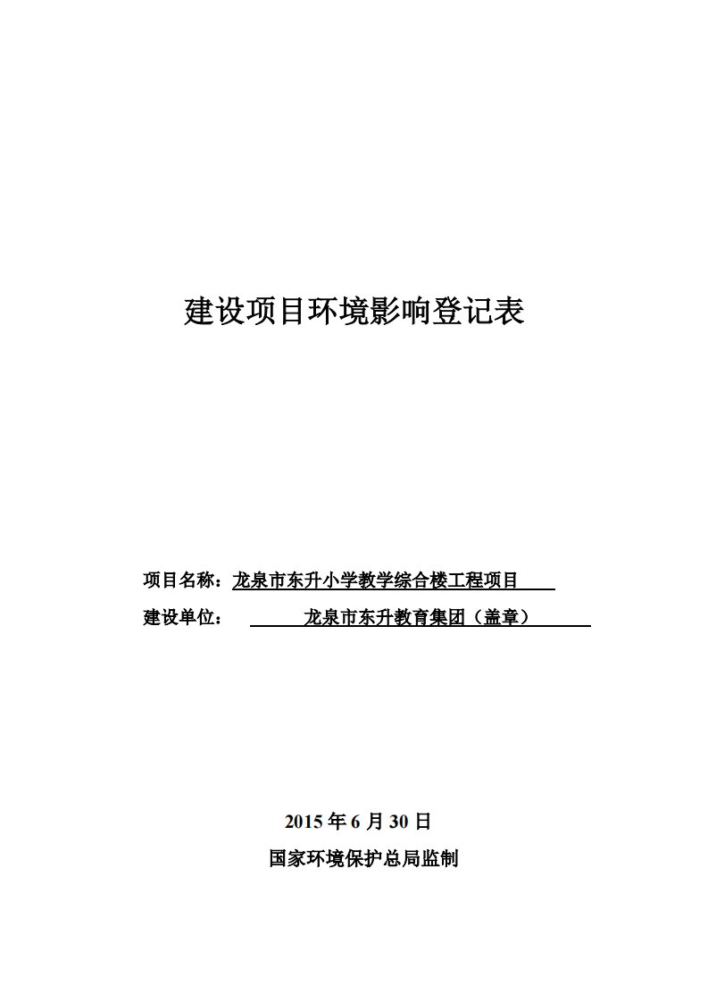 环境影响评价报告公示：龙泉市东升小学教学综合楼工程龙泉市东升小学校园区南侧龙泉环评报告