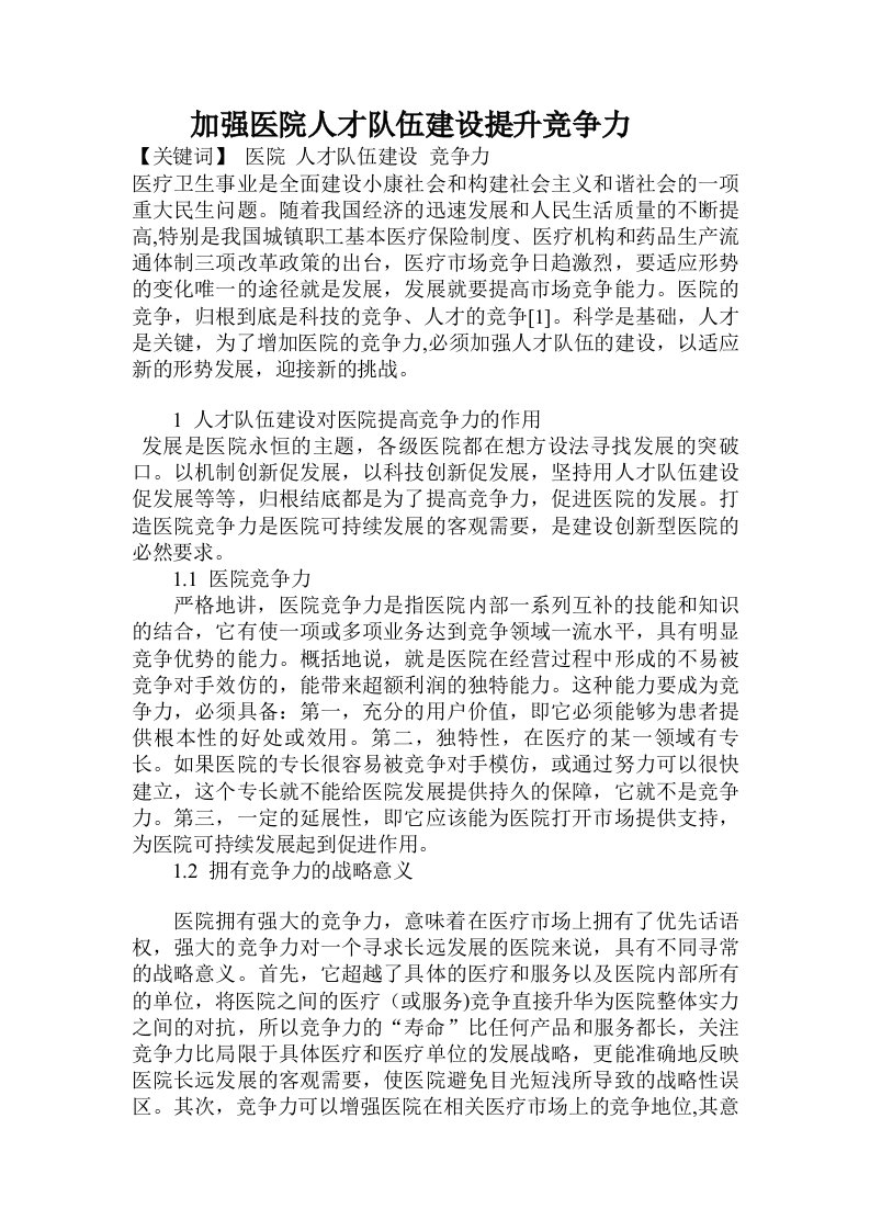 加强医院人才队伍建设提升竞争力