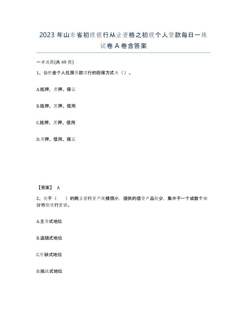 2023年山东省初级银行从业资格之初级个人贷款每日一练试卷A卷含答案