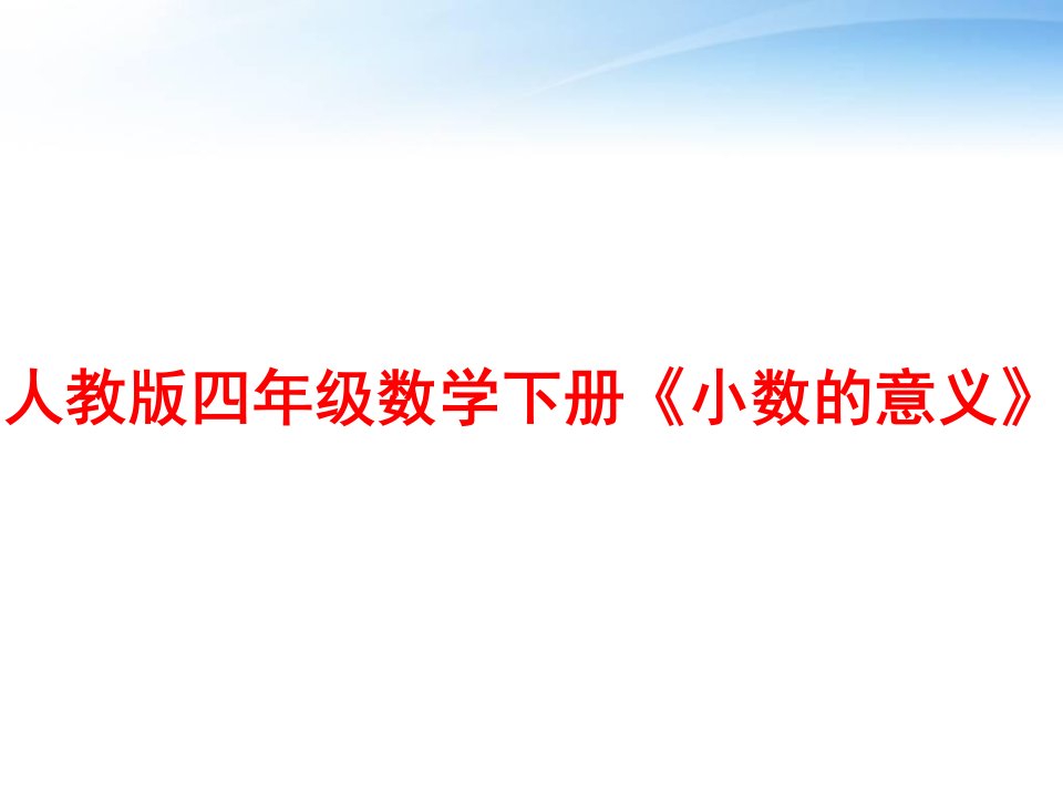 人教版四年级数学下册《小数的意义》