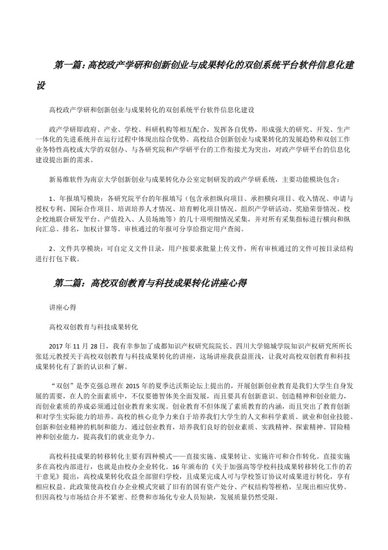 高校政产学研和创新创业与成果转化的双创系统平台软件信息化建设[修改版]