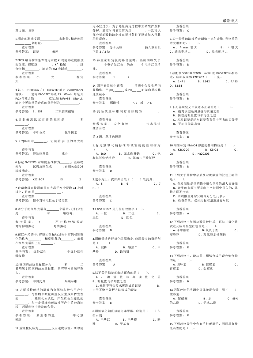 最新电大药用分校化学期末复习资料