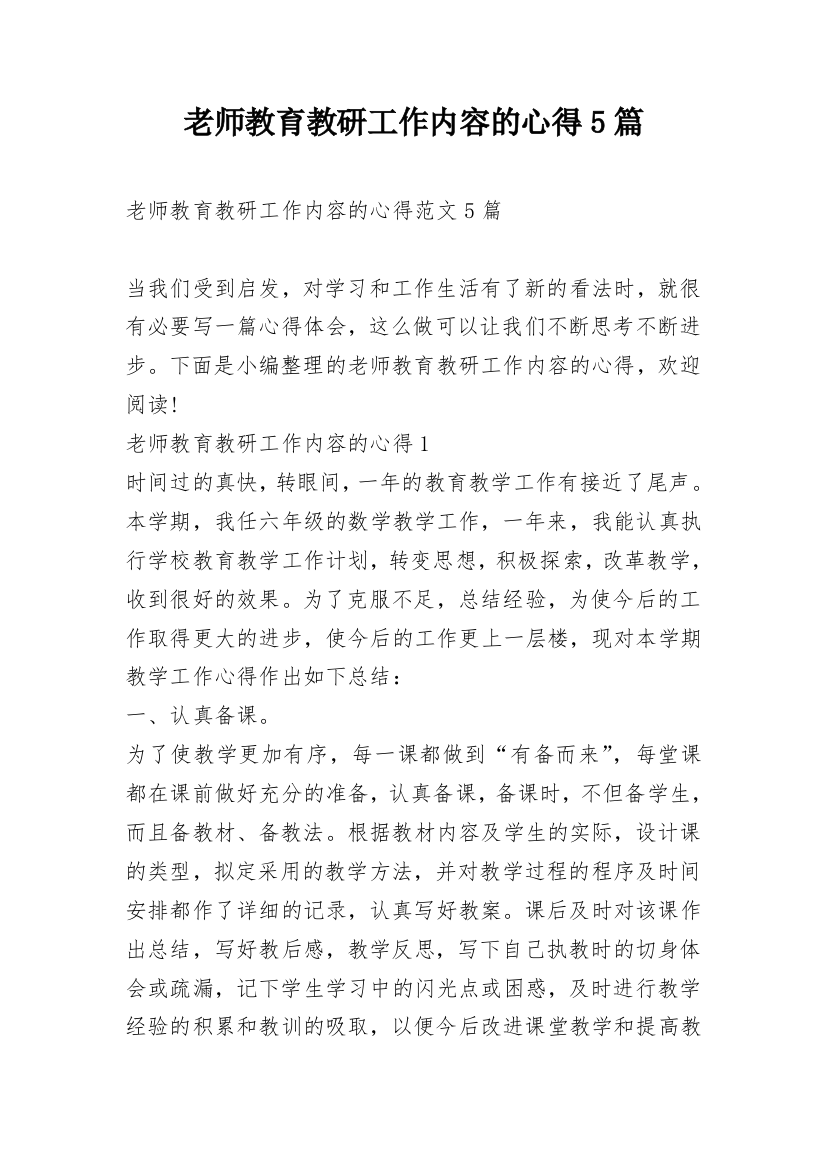 老师教育教研工作内容的心得5篇