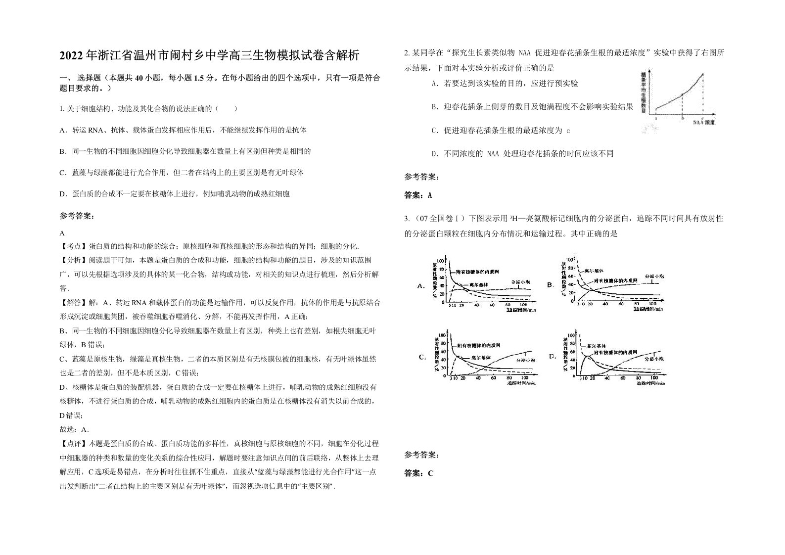 2022年浙江省温州市闹村乡中学高三生物模拟试卷含解析