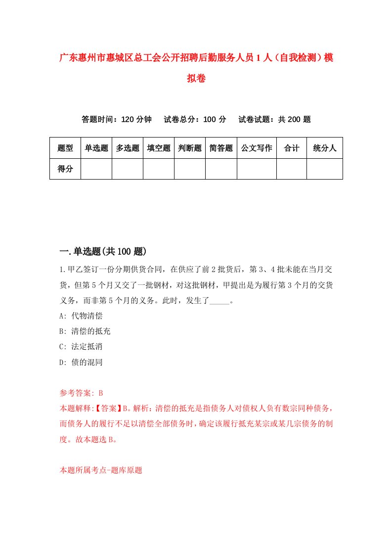 广东惠州市惠城区总工会公开招聘后勤服务人员1人自我检测模拟卷第6套