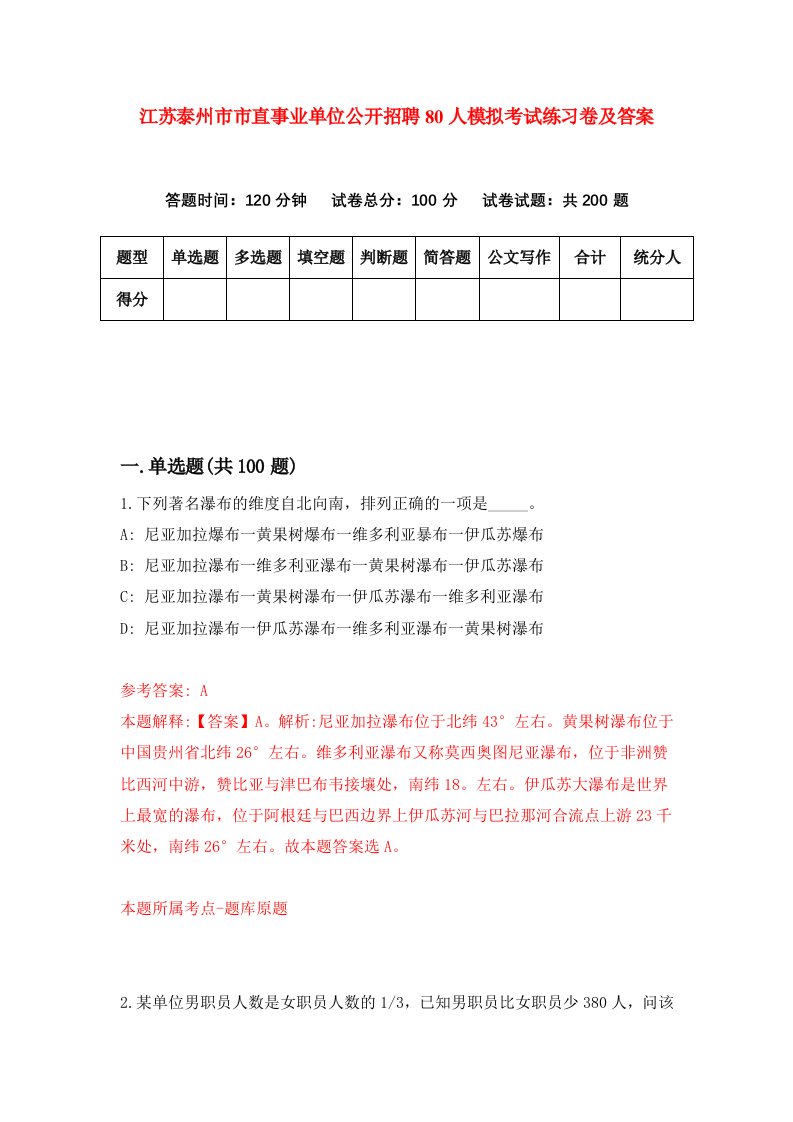 江苏泰州市市直事业单位公开招聘80人模拟考试练习卷及答案第2期