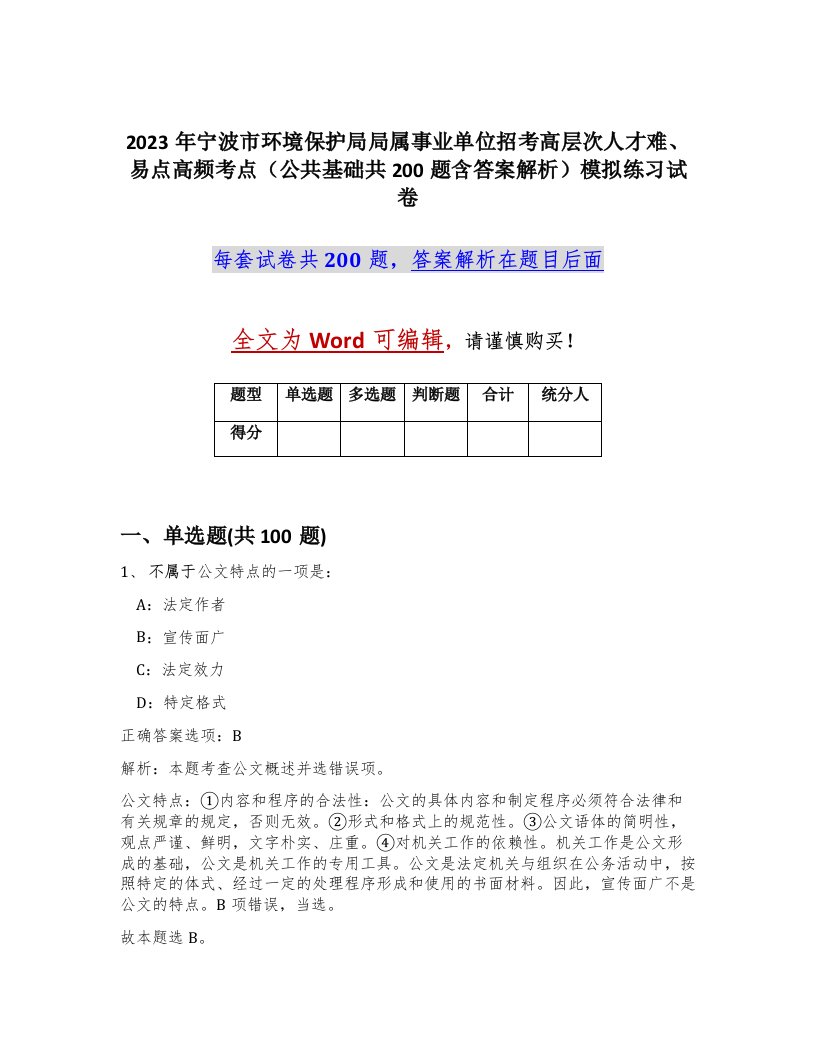 2023年宁波市环境保护局局属事业单位招考高层次人才难易点高频考点公共基础共200题含答案解析模拟练习试卷