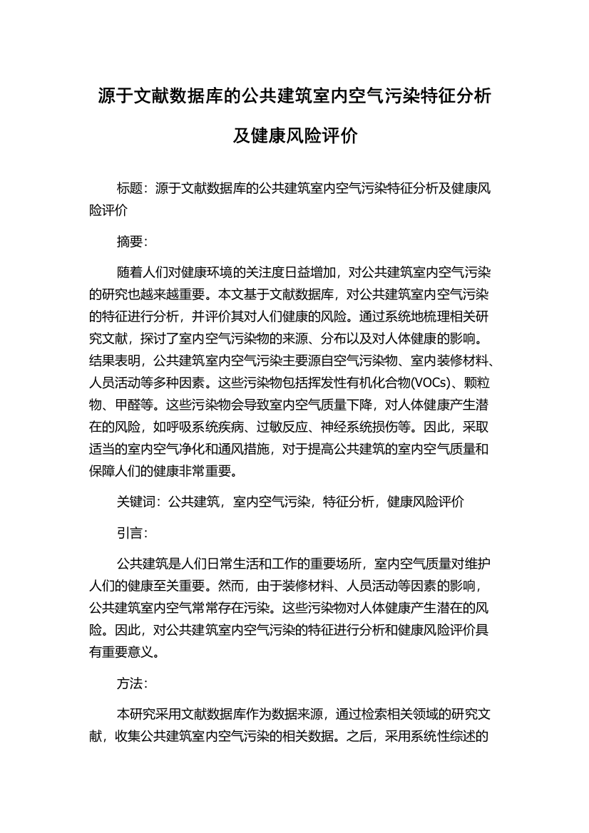 源于文献数据库的公共建筑室内空气污染特征分析及健康风险评价