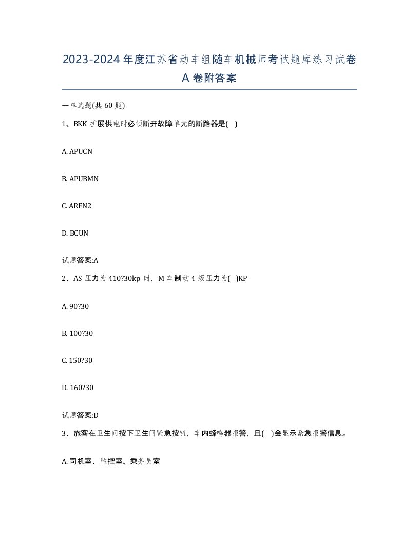 20232024年度江苏省动车组随车机械师考试题库练习试卷A卷附答案