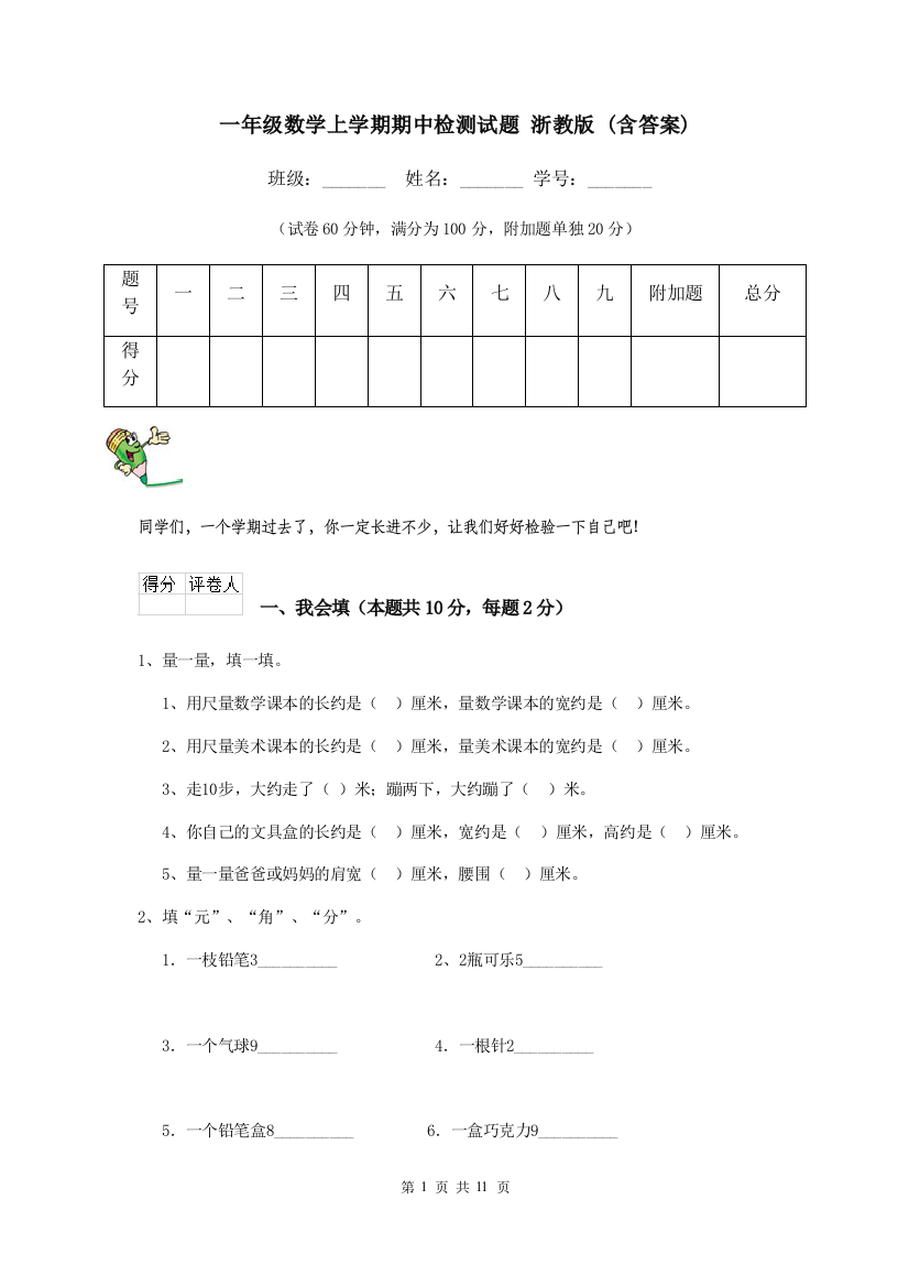 一年级数学上学期期中检测试题-浙教版-含答案