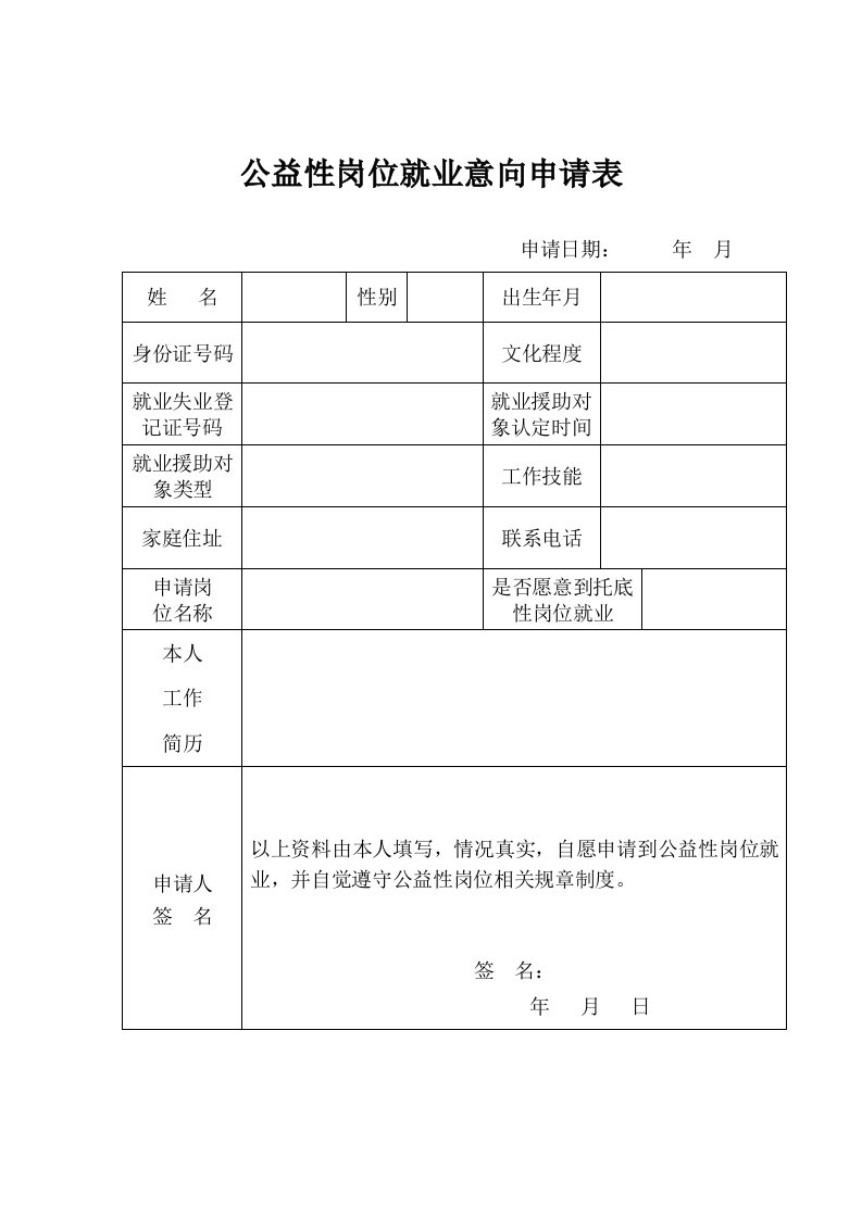 公益性岗位就业向申请表