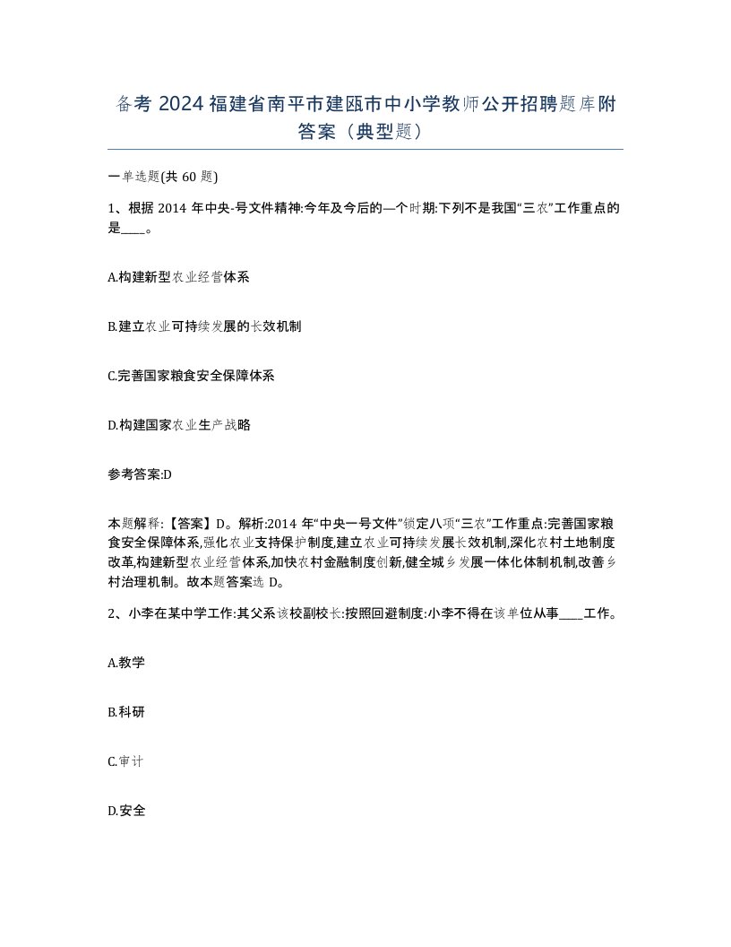 备考2024福建省南平市建瓯市中小学教师公开招聘题库附答案典型题