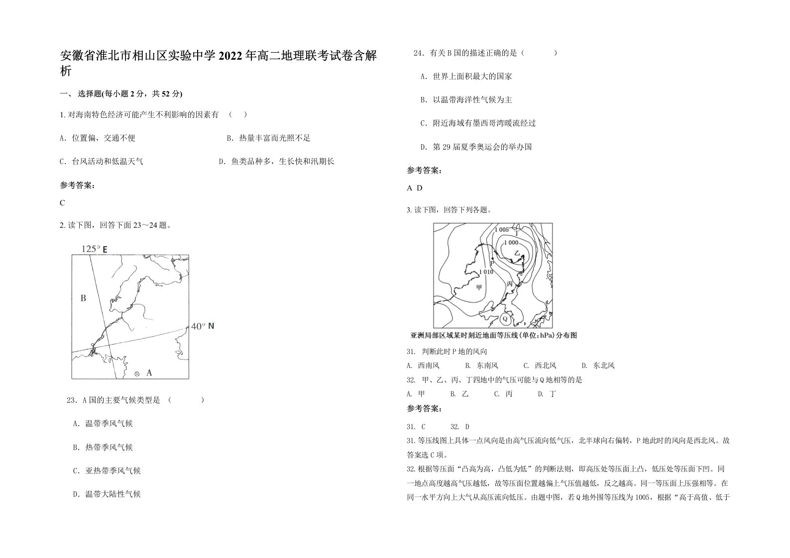 安徽省淮北市相山区实验中学2022年高二地理联考试卷含解析