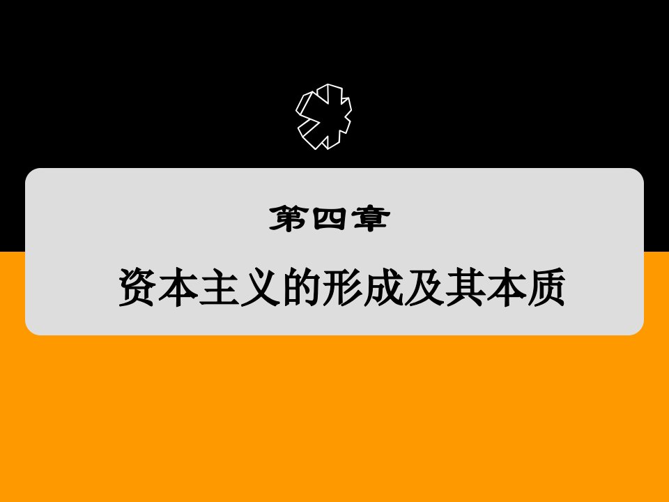 马克思主义基本原理课件第四章资本主义的形成及其本质