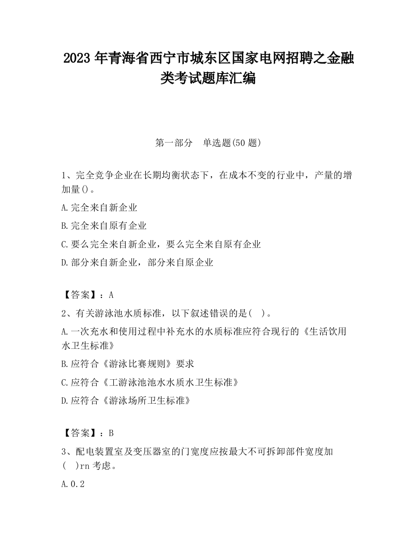 2023年青海省西宁市城东区国家电网招聘之金融类考试题库汇编