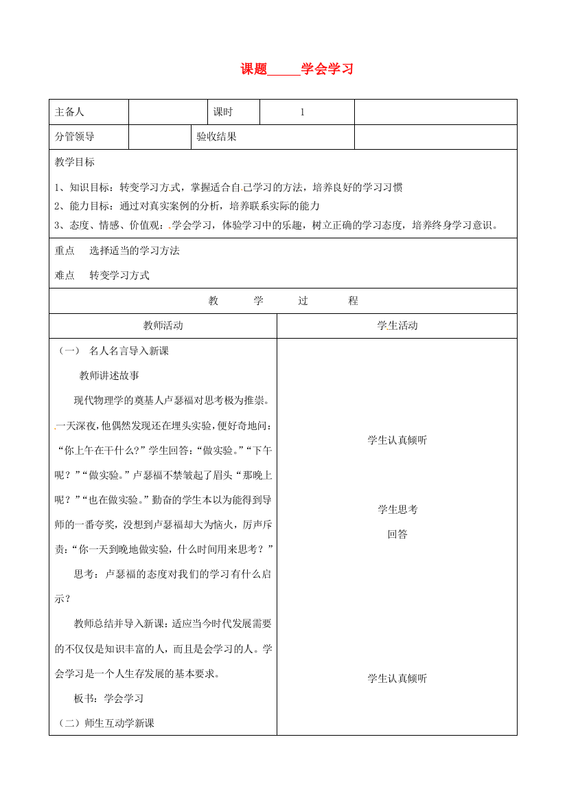 山东省郯城三中八年级政治《学会学习》教案