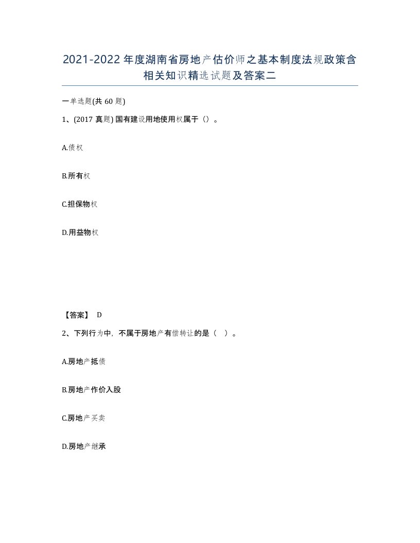 2021-2022年度湖南省房地产估价师之基本制度法规政策含相关知识试题及答案二